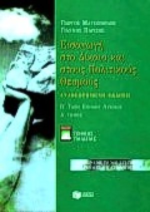 Εισαγωγή στο δίκαιο και στους πολιτικούς θεσμούς Β΄ τάξη ενιαίου λυκείου