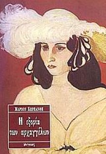 Η εξορία των αρχαγγέλων