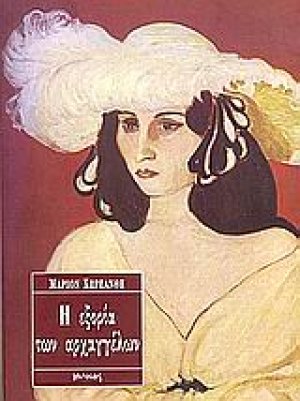 Η εξορία των αρχαγγέλων