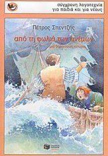 Από τη φωλιά των ανέμων