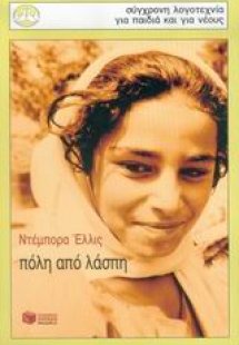 Πόλη από λάσπη