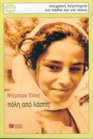 Πόλη από λάσπη
