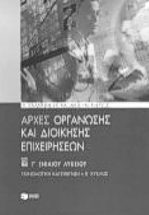 Αρχές οργάνωσης και διοίκησης επιχειρήσεων Γ΄ ενιαίου  ...