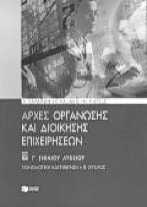 Αρχές οργάνωσης και διοίκησης επιχειρήσεων Γ΄ ενιαίου λυκείου