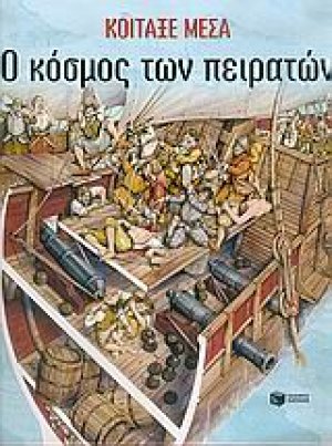 Ο κόσμος των πειρατών