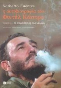 Η αυτοβιογραφία του Φιντέλ Κάστρο