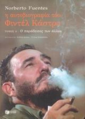 Η αυτοβιογραφία του Φιντέλ Κάστρο