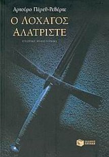 Ο λοχαγός Αλατρίστε