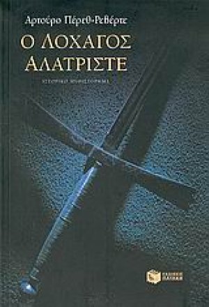 Ο λοχαγός Αλατρίστε