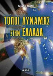 Τόποι δύναμης στην Ελλάδα