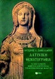Λατινική θεματογραφία