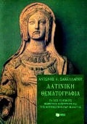 Λατινική θεματογραφία