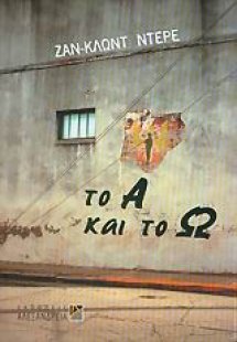 Το Α και το Ω