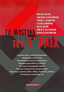Τα μυστικά του Γ Ράιχ