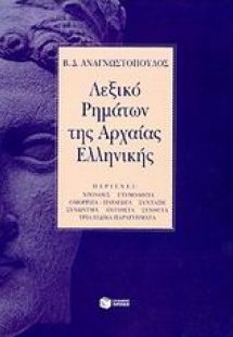 Λεξικό ρημάτων της αρχαίας ελληνικής