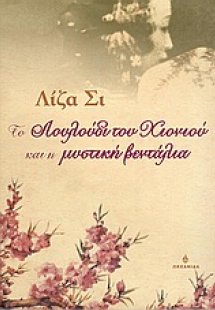Το λουλούδι του χιονιού και η μυστική βεντάλια
