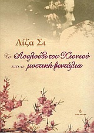 Το λουλούδι του χιονιού και η μυστική βεντάλια