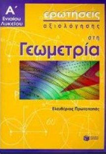 Ερωτήσεις αξιολόγησης στη γεωμετρία Α΄ ενιαίου λυκείου