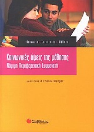 Κοινωνικές όψεις της μάθησης