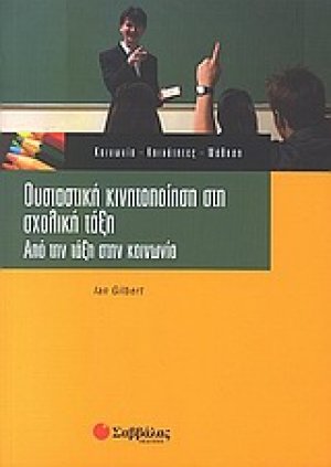 Ουσιαστική κινητοποίηση στη σχολική τάξη
