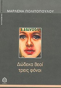 Δώδεκα θεοί τρεις φόνοι