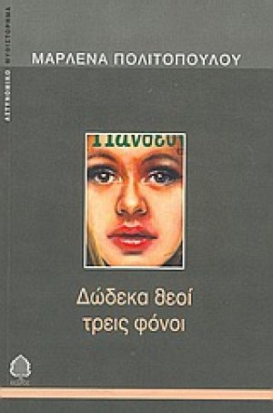 Δώδεκα θεοί τρεις φόνοι