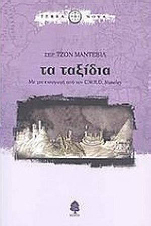 Τα ταξίδια