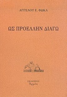 Ως προέλλην διάγω