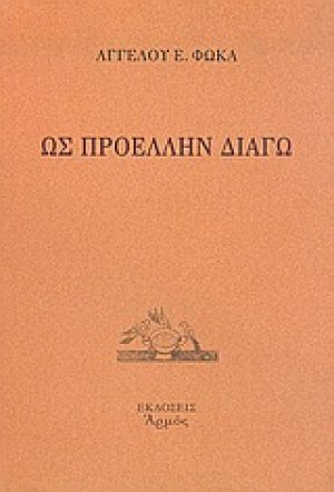 Ως προέλλην διάγω