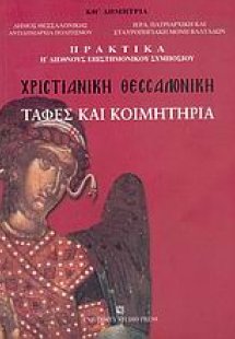 Χριστιανική Θεσσαλονίκη