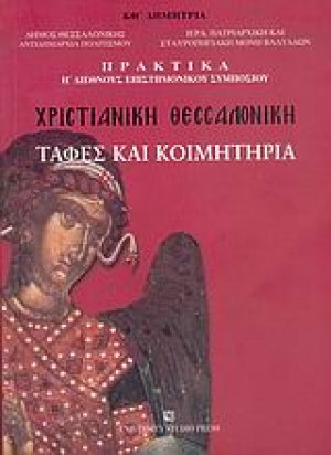 Χριστιανική Θεσσαλονίκη