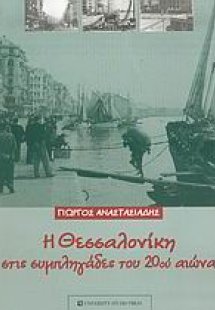 Η Θεσσαλονίκη στις συμπληγάδες του 20ού αιώνα