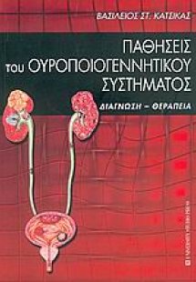 Παθήσεις του ουροποιογεννητικού συστήματος