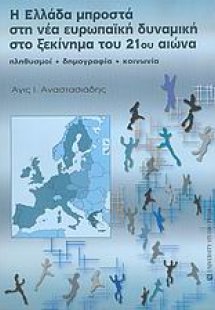 Η Ελλάδα μπροστά στη νέα ευρωπαϊκή δυναμική στο ξεκίνημ...