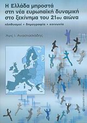 Η Ελλάδα μπροστά στη νέα ευρωπαϊκή δυναμική στο ξεκίνημα του 21ου αιώνα