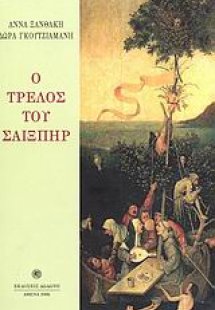 Ο τρελός του Σαίξπηρ