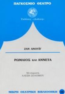 Ρωμαίος και Αννέτα*