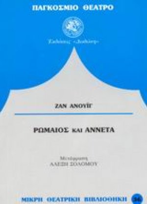 Ρωμαίος και Αννέτα*