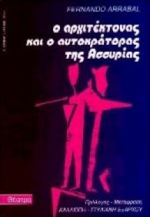 Ο αρχιτέκτονας και ο αυτοκράτορας της Ασσυρίας