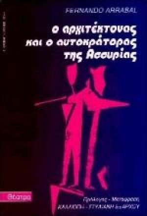 Ο αρχιτέκτονας και ο αυτοκράτορας της Ασσυρίας