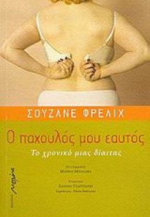 Ο παχουλός μου εαυτός