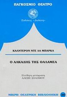 Ο Αλκάδης της Θαλαμέα*