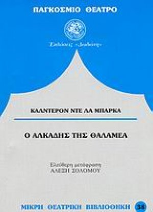 Ο Αλκάδης της Θαλαμέα*