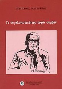 Το συγκλονιστικότερο τυχόν συμβάν