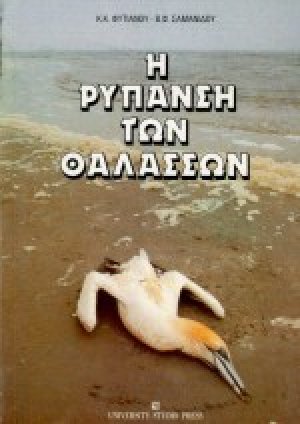 Η ρύπανση των θαλασσών