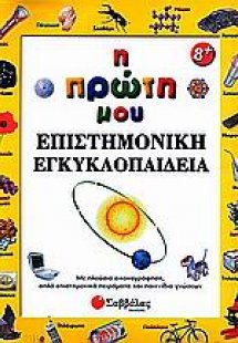 Η πρώτη μου επιστημονική εγκυκλοπαίδεια