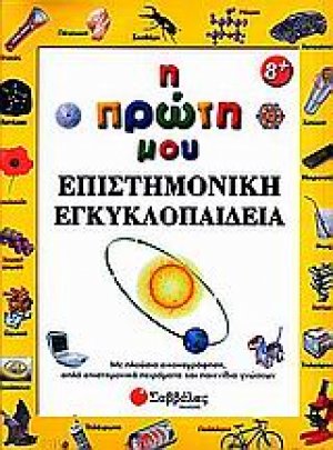 Η πρώτη μου επιστημονική εγκυκλοπαίδεια