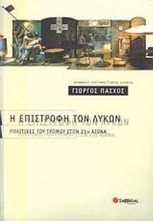 Η επιστροφή των λύκων