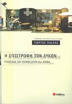 Η επιστροφή των λύκων