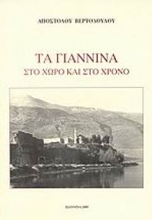 Τα Γιάννινα στο χώρο και το χρόνο